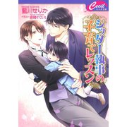 シッター執事の子育てレッスン（コスミック出版） [電子書籍]