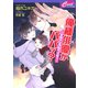 俺様俳優がパパッ？ ～スキャンダルベイビー～（コスミック出版） [電子書籍]