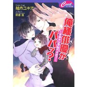 俺様俳優がパパッ？ ～スキャンダルベイビー～（コスミック出版） [電子書籍]