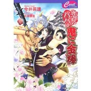 恋するパパは鬼に金棒（コスミック出版） [電子書籍]