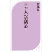 日本人の道徳心（ベストセラーズ） [電子書籍]
