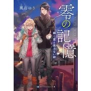 零の記憶 瞬く星と見えない絆（メディアソフト） [電子書籍]