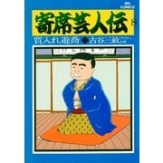 寄席芸人伝 8（小学館） [電子書籍]