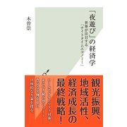 「夜遊び」の経済学～世界が注目する「ナイトタイムエコノミー」～（光文社） [電子書籍]