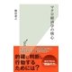 マクロ経済学の核心（光文社） [電子書籍]