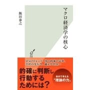 マクロ経済学の核心（光文社） [電子書籍]