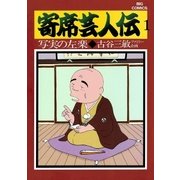 寄席芸人伝 1（小学館） [電子書籍]