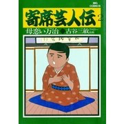 寄席芸人伝 2（小学館） [電子書籍]