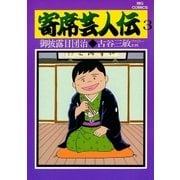 寄席芸人伝 3（小学館） [電子書籍]