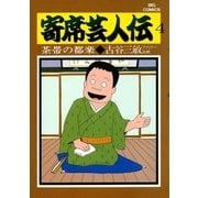 寄席芸人伝 4（小学館） [電子書籍]