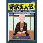 寄席芸人伝 5（小学館） [電子書籍]