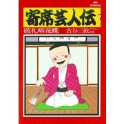 寄席芸人伝 7（小学館） [電子書籍]