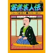 寄席芸人伝 9（小学館） [電子書籍]