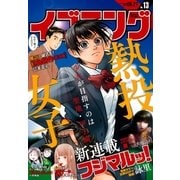 イブニング 2017年13号 [2017年6月13日発売]（講談社） [電子書籍]
