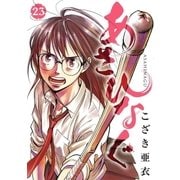 あさひなぐ 23（小学館） [電子書籍]