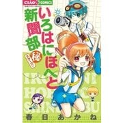 いろはにほへと新聞部 （秘)スクープ！（小学館） [電子書籍]