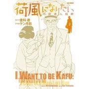荷風になりたい～不良老人指南～ 3（小学館） [電子書籍]