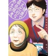 健康で文化的な最低限度の生活 5（小学館） [電子書籍]