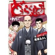 どうらく息子 18（小学館） [電子書籍]