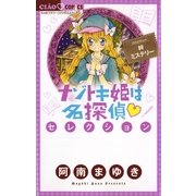 ナゾトキ姫は名探偵セレクション 絆ミステリー（小学館） [電子書籍]