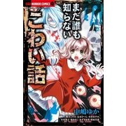 まだ誰も知らないこわい話（小学館） [電子書籍]