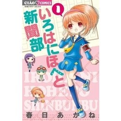 ヨドバシ Com いろはにほへと新聞部 1 小学館 電子書籍 通販 全品無料配達