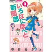 いろはにほへと新聞部 1（小学館） [電子書籍]