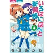 いろはにほへと新聞部 3（小学館） [電子書籍]