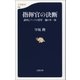 指揮官の決断 満州とアッツの将軍 樋口季一郎（文藝春秋） [電子書籍]
