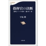 指揮官の決断 満州とアッツの将軍 樋口季一郎（文藝春秋） [電子書籍]