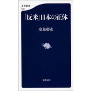 「反米」日本の正体（文藝春秋） [電子書籍]