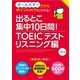 出るとこ集中10日間！ TOEIC（R)テスト リスニング編（西東社） [電子書籍]