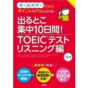 出るとこ集中10日間！ TOEIC（R)テスト リスニング編（西東社） [電子書籍]