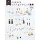 はじめてでもかんたん、かわいい！ ハンドメイド ピアス＆イヤリング事典159（西東社） [電子書籍]