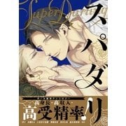 スパダリ（ダリアコミックスe） [電子書籍]