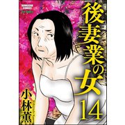 後妻業の女（分冊版) 【第14話】（ぶんか社） [電子書籍]