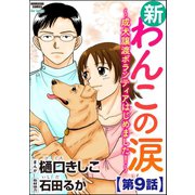 新わんこの涙～成犬譲渡ボランティアはじめました！～（分冊版) 【第9話】（ぶんか社） [電子書籍]