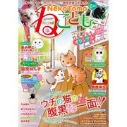 ねこともvol.49（秋水社ORIGINAL） [電子書籍]