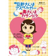 旦那さんはアスペルガー 奥さんはカサンドラ（コスミック出版） [電子書籍]