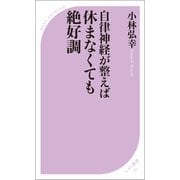 自律神経が整えば 休まなくても絶好調（ベストセラーズ） [電子書籍]