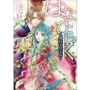 はなひらく-淵国五皇子伝-（一迅社） [電子書籍]