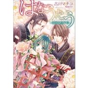 はなうたう-淵国五皇子伝-（一迅社） [電子書籍]