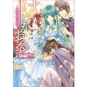 はなかおる-淵国五皇子伝-（一迅社） [電子書籍]