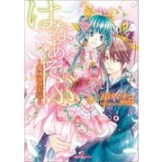 はなあそぶ-淵国五皇子伝-（一迅社） [電子書籍]