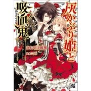 灰かぶり姫と吸血鬼～ブラッディ・ガーネットの少年伯～（一迅社） [電子書籍]