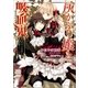 灰かぶり姫と吸血鬼～ホワイト・ノクターンの恋人たち～（一迅社） [電子書籍]