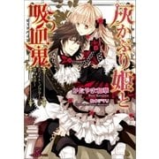 灰かぶり姫と吸血鬼～ホワイト・ノクターンの恋人たち～（一迅社） [電子書籍]