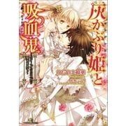 灰かぶり姫と吸血鬼～クイーン・リリスより愛をこめて～（一迅社） [電子書籍]