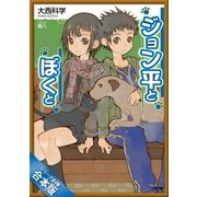 [合本版]ジョン平とぼくと 全4巻（SBクリエイティブ） [電子書籍]