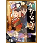 [合本版]かむなぎ 全5巻（SBクリエイティブ） [電子書籍]